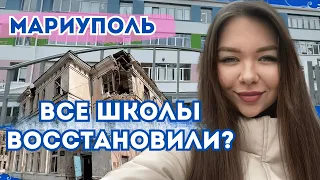 МАРИУПОЛЬ! ВОССТАНОВЛЕНИЕ ШКОЛ В ПРИМОРСКОМ РАЙОНЕ