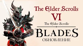 The Elder Scrolls Blades! ОБНОВЛЕНИЕ И ОТСЫЛКА НА The Elder Scrolls VI