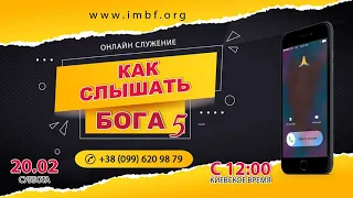 Прямой эфир «Как слышать Бога 5», церковь Благословение Отца - 20.02.21