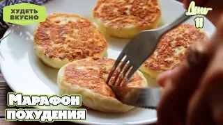 ЕМ ВСЕ И ХУДЕЮ  САМОЕ ПРОСТОЕ и ВКУСНОЕ МЕНЮ ДЛЯ ПОХУДЕНИЯ / 1400 кКал