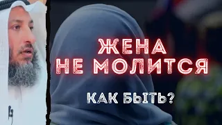 Как быть если жена не совершает намаз?