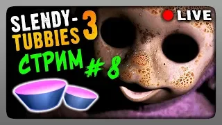 Стрим #8 🔴 Slendytubbies 3 Multiplayer ▶ ИГРАЕМ ВМЕСТЕ!