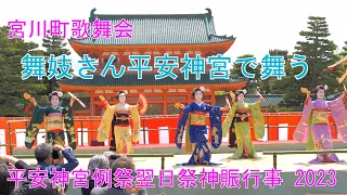 あでやかに舞妓さん平安神宮で舞う　宮川町歌舞会　平安神宮例祭翌日祭神賑行事 2023　Maiko dancing at Kyoto Heian Shrine