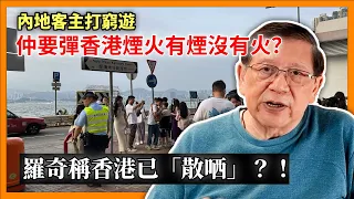 五一港人紛離港消費 內地客主打窮遊仲要大彈香港煙火有煙沒有火？羅奇稱香港已「散哂」首季消費數字跌一成？大家執生！〈蕭若元：蕭氏新聞台〉2024-05-07