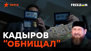 Где мои $250 тыс.? Кадыров ТРЕБУЕТ от ФБР награду за СЛИВ информации