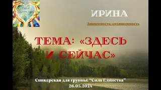 Ирина, на гр Сила Единства Здесь и Сейчас