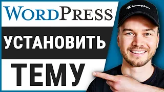 Как установить тему в Wordpress (шаг за шагом)