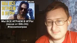 Реакция на МЫ ВСЕ ИГРАЕМ В ИГРЫ (песня от BBLOG) #песнипоиграм