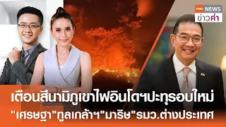 LIVE:TNNข่าวค่ำ 18.00 น.วันที่ 30 เม.ย.//อินโดฯเตือนสึนามิหลังภูเขาไฟปะทุรอบใหม่