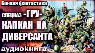 Спецназ ГРУ   Капкан на диверсанта Аудиокнига  Боевая фантастика