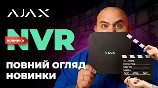 AJAX NVR:  нові можливості безпеки в єдиній екосистемі