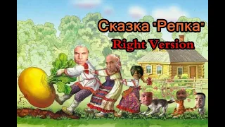 Сказка - Репка (♂Right Version♂) Gachi Remix | Gachi Show