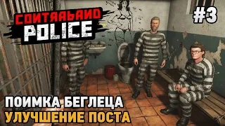 Contraband Police #3 Улучшение поста, Поимка беглеца