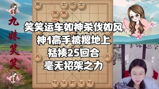 笑笑运车如神杀伐如风！神1高手被摁地上猛揍25招，毫无招架之力