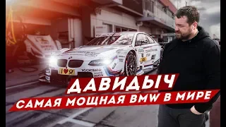 ДАВИДЫЧ - САМАЯ МОЩНАЯ BMW В МИРЕ