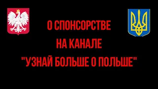 о спонсорстве на канале "Узнай больше о Польше"