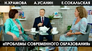 Е.Сокальская, А.Усанин, Н.Храмова - Проблемы современного образования