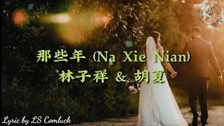 Lyrics 那些年 na xie nian - 林子祥 (Lin zi xiang) & 胡夏 (Hu xia)