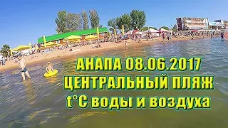 АНАПА 08.06.2017 ЦЕНТРАЛЬНЫЙ ПЛЯЖ / Большое количество отдыхающих / Температура воды и воздуха