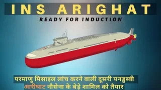 INS ARIGHAT ready for Induction | Why we need 4 SSBNs ASAP