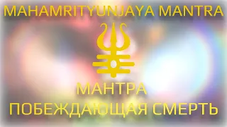 Мантра, побеждающая смерть / Mahamrityunjaya Mantra