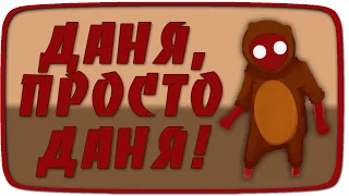 МОНТАЖИК | Gang Beasts #7 | Я ДАНЯ! И ЭТИМ ВСЕ СКАЗАНО!