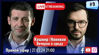 Kушнир/Новиков | В среду вечером | Эфир № 9