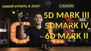 Canon 5D Mark III или Canon 6D Mark II или Canon 5D Mark IV? Какую камеру купить в 2020?