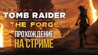 Shadow of the Tomb Raider - The Forge на СТРИМЕ