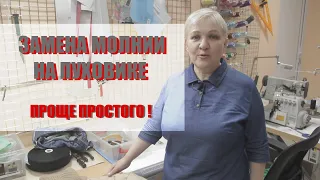 Как пришить молнию пуховика