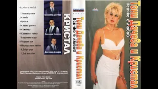 Тони Дачева И Орк. Кристал - Всичко Е Любов 1998 VHS