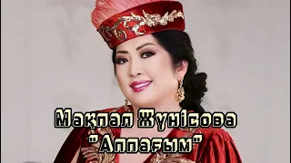 Макпал Жунисова - Аппагым (кыз узату), минусы 87053042135 ватсап