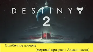 Ошибочное доверие (мертвый призрак в Адской пасти) Destiny 2: Shadowkeep