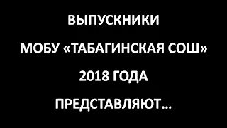 Поздравление учителям от выпускников-2018❤