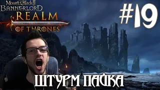 Mount & Blade II Realm of Thrones ПРОХОЖДЕНИЕ НА РУССКОМ #19 ШТУРМ ПАЙКА