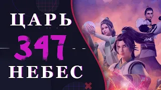 Непревзойденный царь небес - 219 серия 3 сезон 347 эпизод