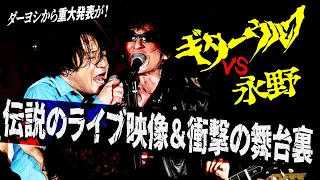 【伝説】ギターウルフ×永野 熱狂のツーマンライブ！奇跡の一夜の裏側を語る！