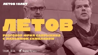 Юрий Сапрыкин и Максим Семеляк о Егоре Летове | Летов. 10 лет