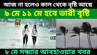 আজ না হলেও আগামী কাল ৯ মে বেশ ভাল বৃষ্টি থাকছে বাংলায় শনিবারেও বৃষ্টি, 8 may Evening Weather Update