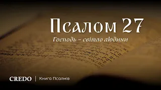 Псалом 27. Господь — світло людини