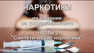 "Ломка стереотипов. Выпуск №9.Синтетические наркотики"