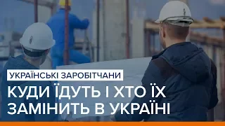 Українські заробітчани: куди їдуть і хто їх замінить в Україні | «Ваша Свобода»