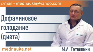 Дофаминовое голодание (диета)