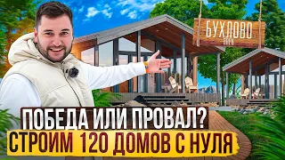 Секреты строительства поселка Бухлово Парк | Строим 120 домов с нуля