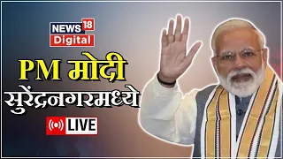 PM Narendra Modi LIVE | Surendranagar | Public Meeting | Gujrat | BJP | Marathi News | News18 Lokmat