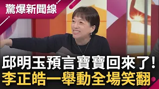 楊寶楨恐循蔡壁如模式進入蔣市府? 邱明玉分析大膽預言"寶寶要回來了!" 看李正皓聞訊興奮抬頭 怒吐槽"只有講到寶寶才有反應"全場笑翻｜呂惠敏主持｜【驚爆新聞線 完整版】20240224｜三立新聞台