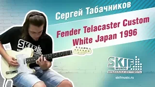 Обзор электрогитары Fender Telacaster Custom White Japan 1996 | Сергей Табачников | SKIFMUSIC