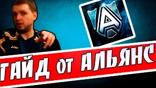 ГАЙД от ALLIANCE DOTA 2 / Alliance vs Mineski Manila Major