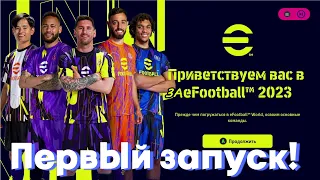 Первый запуск eFootball 2023 (PES 2023)! Много МАТА (слишком)!