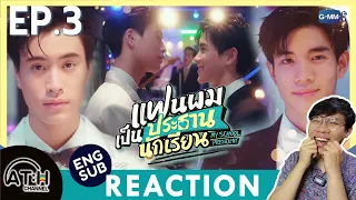 (AUTO ENG CC) REACTION + RECAP | EP.3 | แฟนผมเป็นประธานนักเรียน My School President | ATHCHANNEL